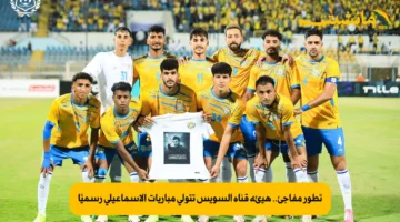 تطور مفاجئ.. هيئة قناة السويس تتولى مباريات الإسماعيلي رسميًا